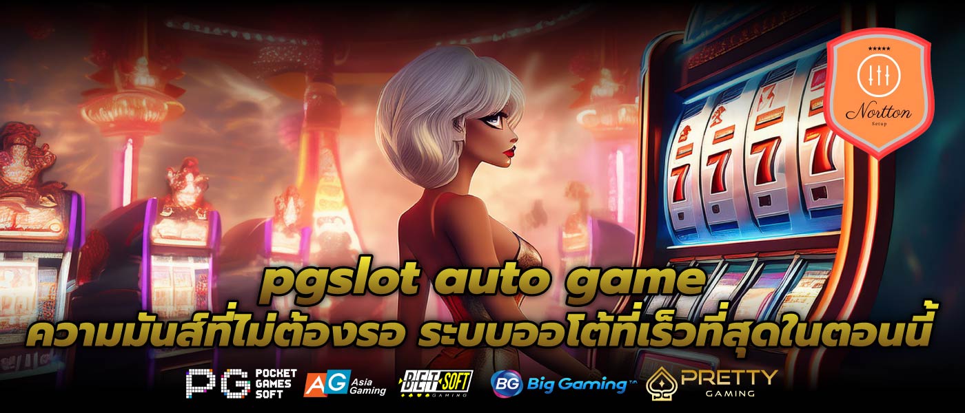 pgslot auto game ความมันส์ที่ไม่ต้องรอ ระบบออโต้ที่เร็วที่สุดในตอนนี้