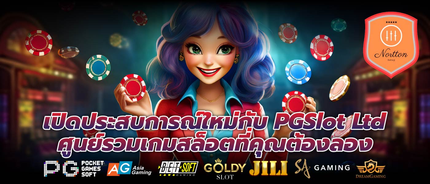 เปิดประสบการณ์ใหม่กับ PGSlot Ltd ศูนย์รวมเกมสล็อตที่คุณต้องลอง