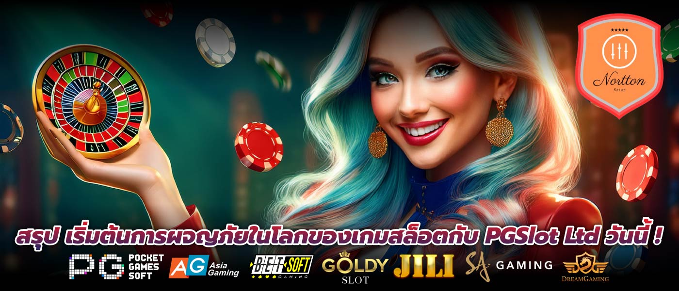 สรุป เริ่มต้นการผจญภัยในโลกของเกมสล็อตกับ PGSlot Ltd วันนี้ !
