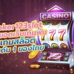 joker123slot สุดยอดเว็บเดิมพันเกมสล็อต อันดับ 1 ของไทย