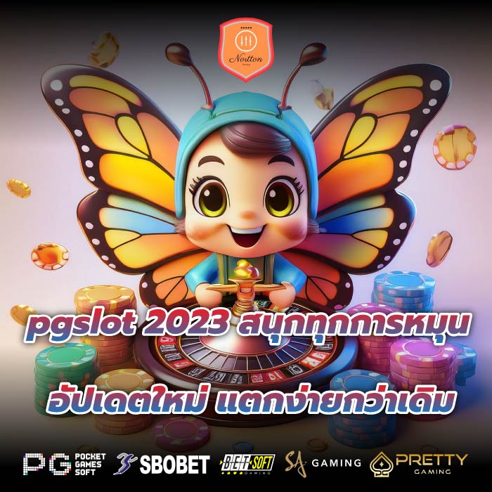 pgslot 2023 สนุกทุกการหมุน อัปเดตใหม่ แตกง่ายกว่าเดิม