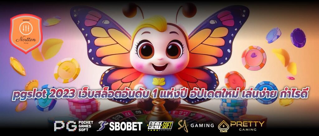 pgslot 2023 เว็บสล็อตอันดับ 1 แห่งปี อัปเดตใหม่ เล่นง่าย กำไรดี