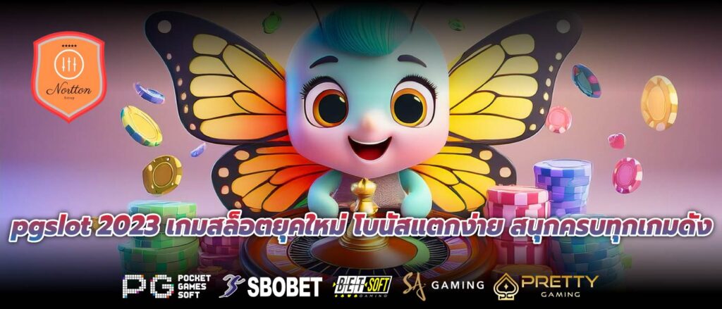 pgslot 2023 เกมสล็อตยุคใหม่ โบนัสแตกง่าย สนุกครบทุกเกมดัง