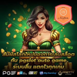 สัมผัสโลกใหม่ของการเล่นสล็อตกับ pgslot auto game ระบบลื่น แตกไวทุกเกม